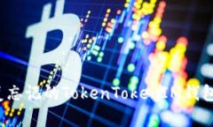 如何恢复忘记的TokenToken