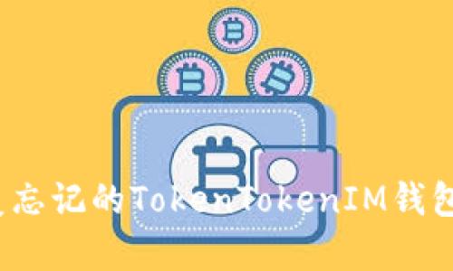 如何恢复忘记的TokenTokenIM钱包助记词？