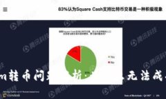 Tokenim转币问题解析：为什