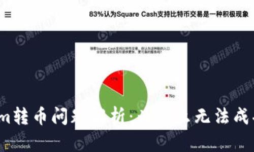Tokenim转币问题解析：为什么无法成功转币？