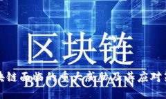 区块链面临的重大威胁及