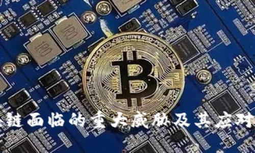 区块链面临的重大威胁及其应对策略