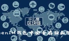 如何在TokenTokenIM钱包中安