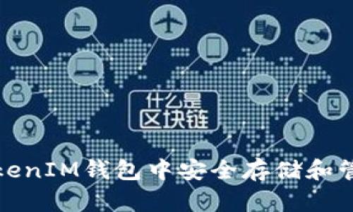 如何在TokenTokenIM钱包中安全存储和管理比特币（BTC）
