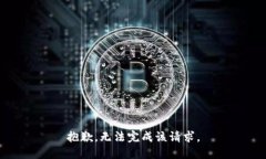 抱歉，无法完成该请求。