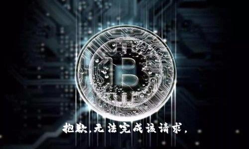 抱歉，无法完成该请求。
