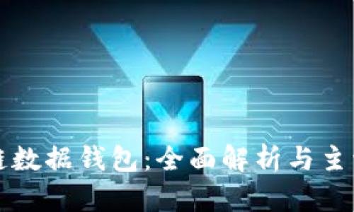 区块链数据钱包：全面解析与主流选择