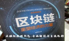区块链数据钱包：全面解