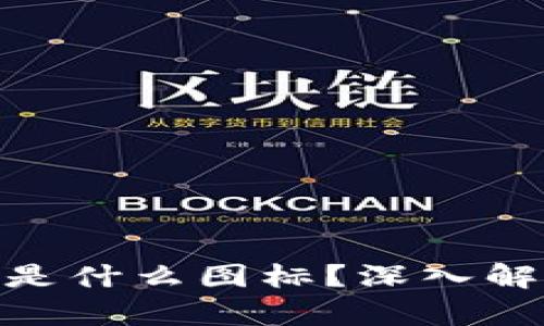 Tokenim是什么图标？深入解析与应用