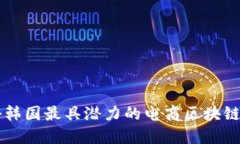 揭秘韩国最具潜力的电商