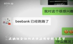 区块链金融的具体应用分