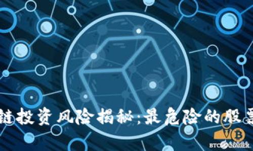 区块链投资风险揭秘：最危险的股票分析