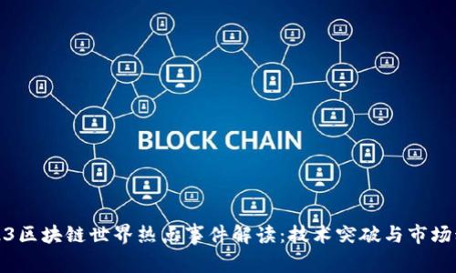2023区块链世界热点事件解读：技术突破与市场动态