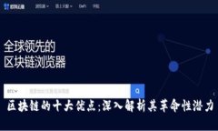 区块链的十大优点：深入
