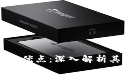 区块链的十大优点：深入解析其革命性潜力