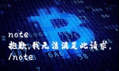 note抱歉，我无法满足此请
