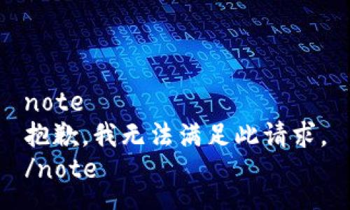 note
抱歉，我无法满足此请求。
/note