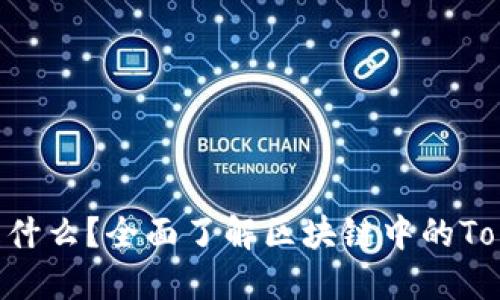 Tokenim是什么？全面了解区块链中的Tokenim概念