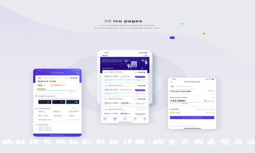 区块链模式的组织结构详解：探索不同类型与应用