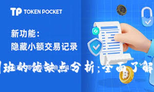 区块链培训班的优缺点分析：全面了解与选择指南