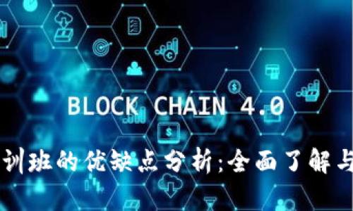 区块链培训班的优缺点分析：全面了解与选择指南