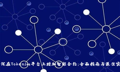 如何在Tokenim平台上增加智能合约：全面指南与最佳实践