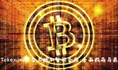 如何在Tokenim平台上增加智