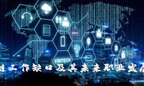 区块链工作缺口及其未来职业发展机会