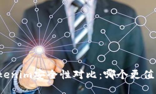 TP与Tokenim安全性对比：哪个更值得信赖？
