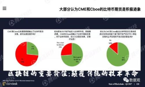 区块链的重要价值：颠覆传统的技术革命