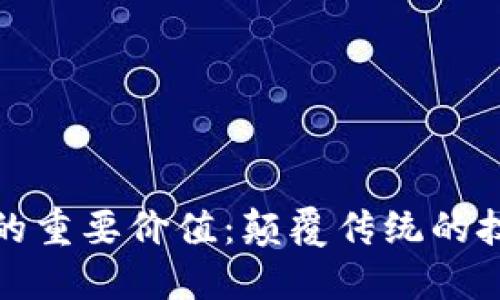 区块链的重要价值：颠覆传统的技术革命
