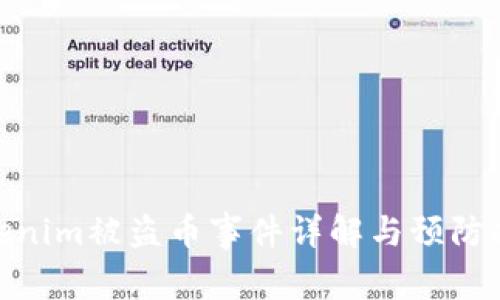 Tokenim被盗币事件详解与预防措施