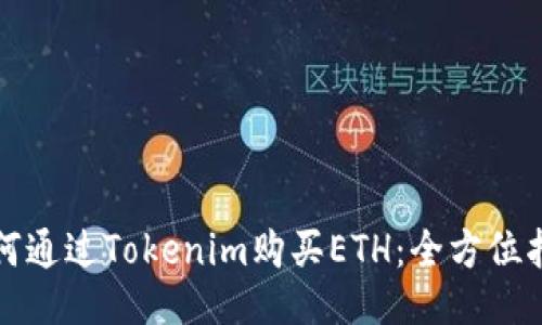 如何通过Tokenim购买ETH：全方位指南