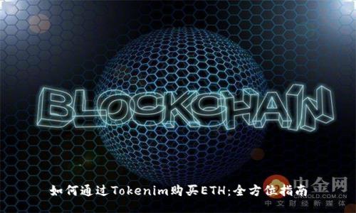 如何通过Tokenim购买ETH：全方位指南