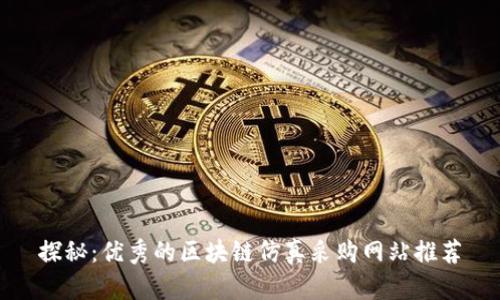 探秘：优秀的区块链仿真采购网站推荐