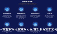 Tokenim钱包如何进行币币兑