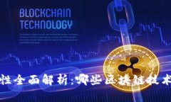 2023年区块链合法性全面解