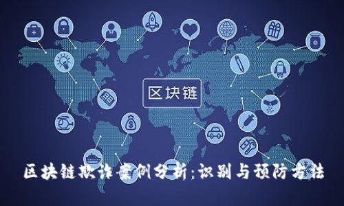 区块链欺诈案例分析：识别与预防方法