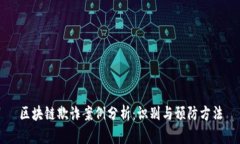 区块链欺诈案例分析：识