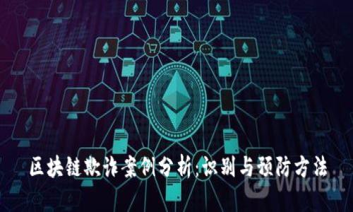 区块链欺诈案例分析：识别与预防方法
