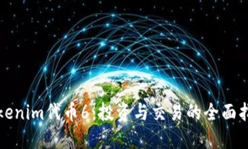 Tokenim代币6：投资与交易的全面指南