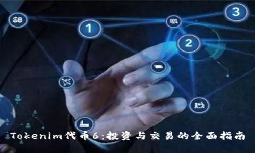 Tokenim代币6：投资与交易的全面指南