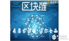 区块链交易资质要求详解