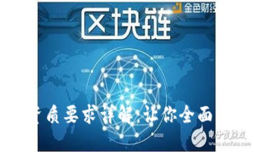 区块链交易资质要求详解：让你全面了解行业标准
