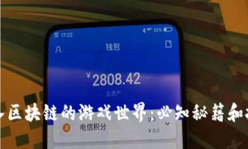 深入区块链的游戏世界：必知秘籍和技巧
