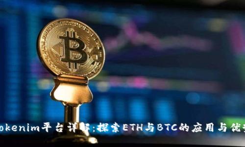 Tokenim平台详解：探索ETH与BTC的应用与优势