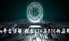 Tokenim平台详解：探索ETH与