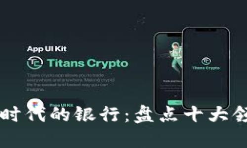 区块链时代的银行：盘点十大领先公司