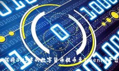 如何将Bitz中的数字货币提