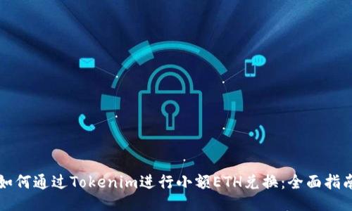 如何通过Tokenim进行小额ETH兑换：全面指南